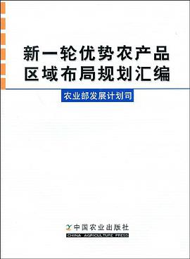 新一轮优势农产品区域布局规划汇编 pdf epub mobi 电子书 下载