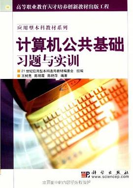 计算机公共基础习题与实训 pdf epub mobi 电子书 下载