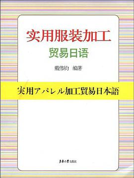 实用服装加工贸易日语