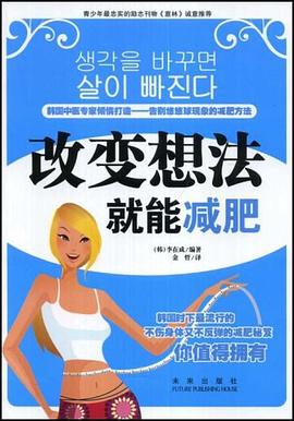 改变想法就能减肥 pdf epub mobi 电子书 下载