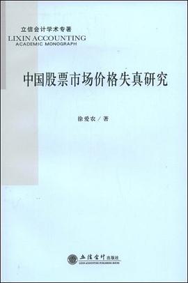 中国股票市场价格失真研究 pdf epub mobi 电子书 下载