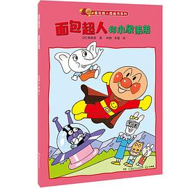 面包超人和小象弟弟 pdf epub mobi 电子书 下载