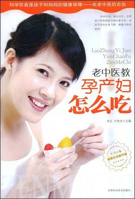 老中医教孕产妇怎么吃 pdf epub mobi 电子书 下载