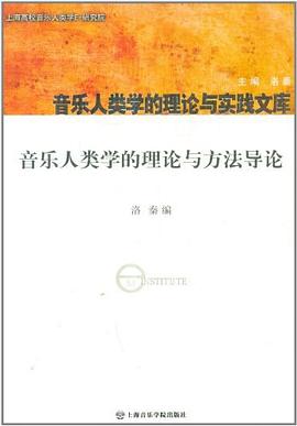 音乐人类学的理论与方法导论 pdf epub mobi 电子书 下载