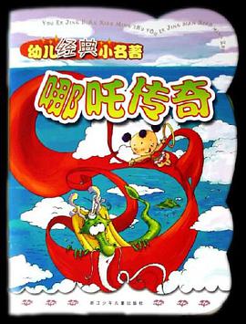 哪吒传奇-幼儿经典小名著 pdf epub mobi 电子书 下载