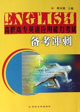 高职高专英语应用能力考试备考冲刺