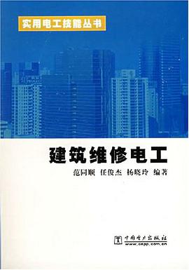 建筑维修电工 pdf epub mobi 电子书 下载