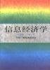 信息經濟學 pdf epub mobi 下载