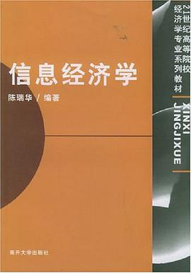 信息经济学 pdf epub mobi 电子书 下载
