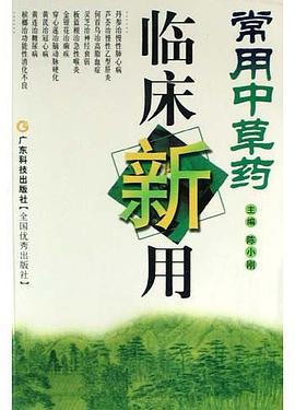 常用中草药临床新用 pdf epub mobi 电子书 下载