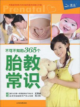 不可不知的365個胎教常識 pdf epub mobi 電子書 下載