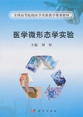 医学微形态学实验 pdf epub mobi 电子书 下载