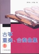 古筝重奏.合奏曲集。1