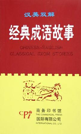 汉英双解经典成语故事 pdf epub mobi 电子书 下载