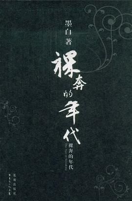 裸奔的年代 pdf epub mobi 电子书 下载