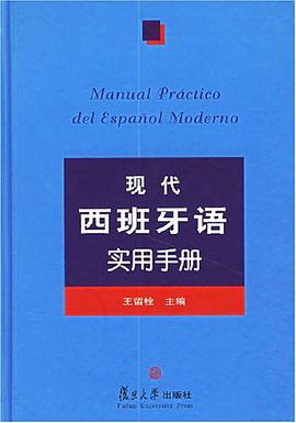 现代西班牙语实用手册 pdf epub mobi 电子书 下载