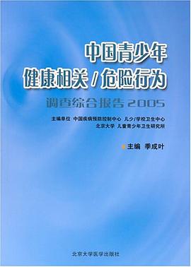 中国青少年健康相关/危险行为调查综合报告2005