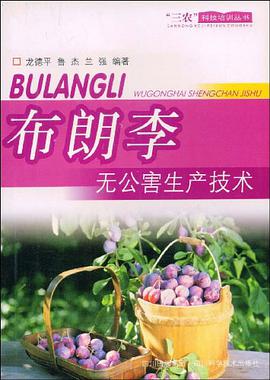 布朗李無公害生産技術 pdf epub mobi 電子書 下載