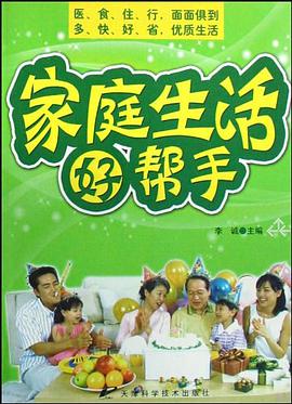 家庭生活好帮手 pdf epub mobi 电子书 下载