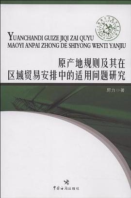 原产地规则及其在区域贸易安排中的适用问题研究