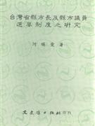 颱灣省縣市長及縣市議員選舉製度之研究 pdf epub mobi 下载