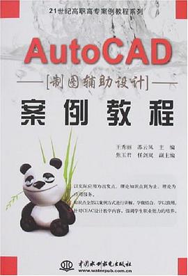 AutoCAD制图辅助设计案例教程 pdf epub mobi 电子书 下载