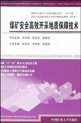煤矿安全高效开采地质保障技术
