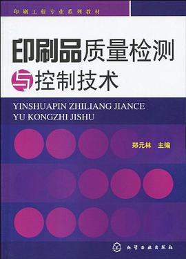 印刷品质量检测与控制技术 pdf epub mobi 电子书 下载