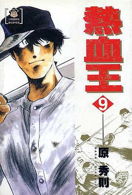 熱血王(09) pdf epub mobi 電子書 下載