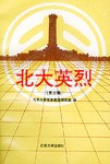 北大英烈（第三辑） pdf epub mobi 电子书 下载