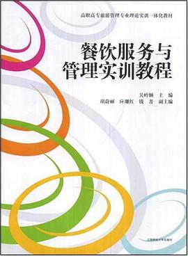 餐饮服务与管理实训教程 pdf epub mobi 下载