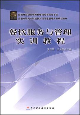 餐饮服务与管理实训教程 pdf epub mobi 电子书 下载