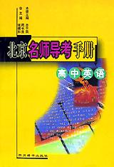 北京名师导考手册(高中英语) pdf epub mobi 电子书 下载