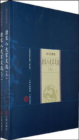 新版家庭藏书－综合选集卷－唐宋八大家文选（上下）