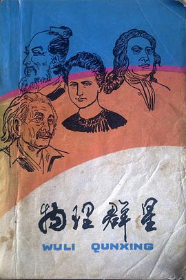 物理群星 pdf epub mobi 电子书 下载