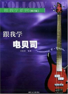跟我学电贝司 pdf epub mobi 下载