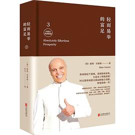 轻而易举的富足3(中英文双语精装) pdf epub mobi 下载