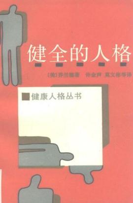 健全的人格 pdf epub mobi 電子書 下載