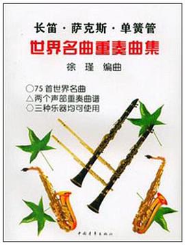 长笛萨克斯单簧管世界名曲重奏曲集 pdf epub mobi 电子书 下载