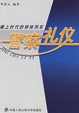 警察礼仪 pdf epub mobi 电子书 下载