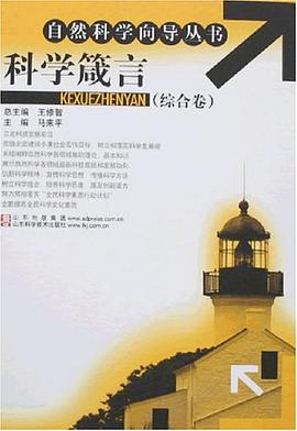 科学箴言-综合卷 pdf epub mobi 电子书 下载