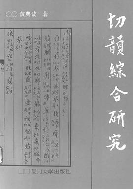 切韻綜閤研究