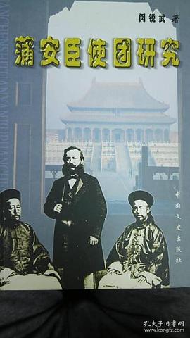 蒲安臣使团研究