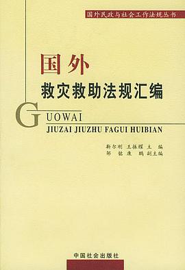 国外救灾救助法规汇编