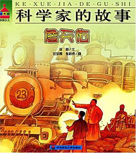 詹天佑-科学家的故事 pdf epub mobi 电子书 下载