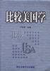比较美国学 pdf epub mobi 电子书 下载