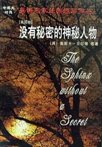 沒有秘密的神秘人物 pdf epub mobi 電子書 下載