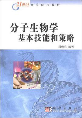 分子生物学基本技能和策略 pdf epub mobi 电子书 下载
