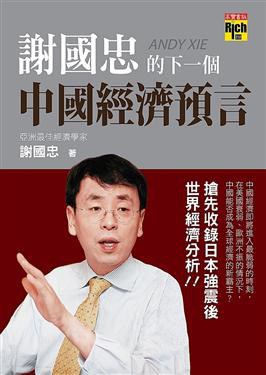 謝國忠的下一個中國經濟預言 pdf epub mobi 电子书 下载