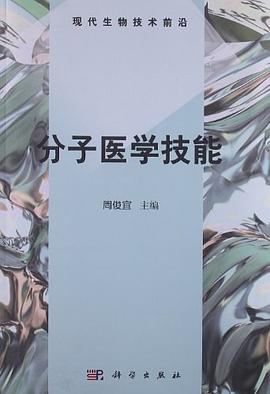 分子医学技能 pdf epub mobi 电子书 下载
